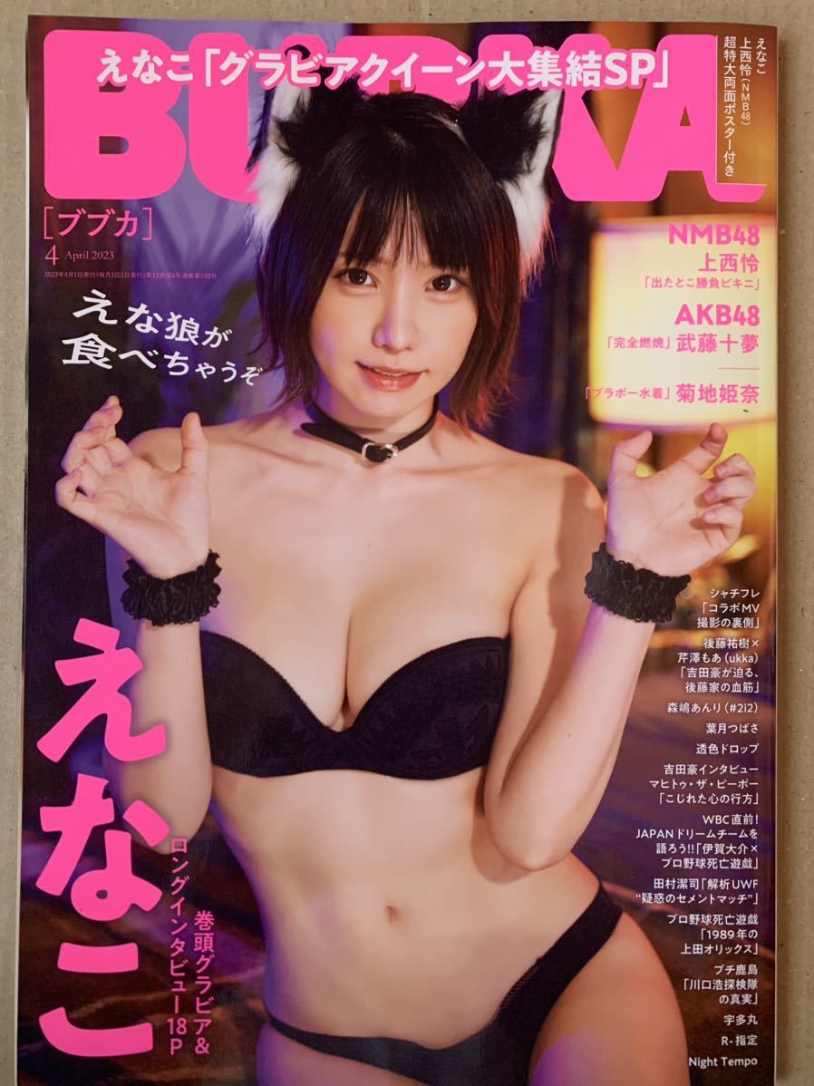 BUBKA ブブカ 2023/4 えなこ 上西怜 NMB48 菊地姫奈 武藤十夢 葉月つばさ 森嶋あんり拍卖