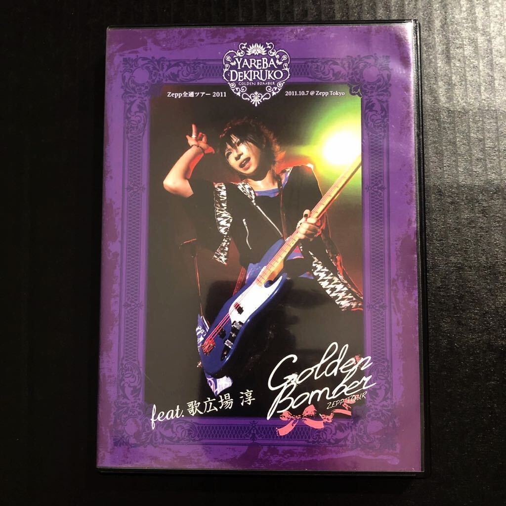 DVD☆やればできる子 feat.歌広場淳【2011年 ゴールデンボンバー】拍卖