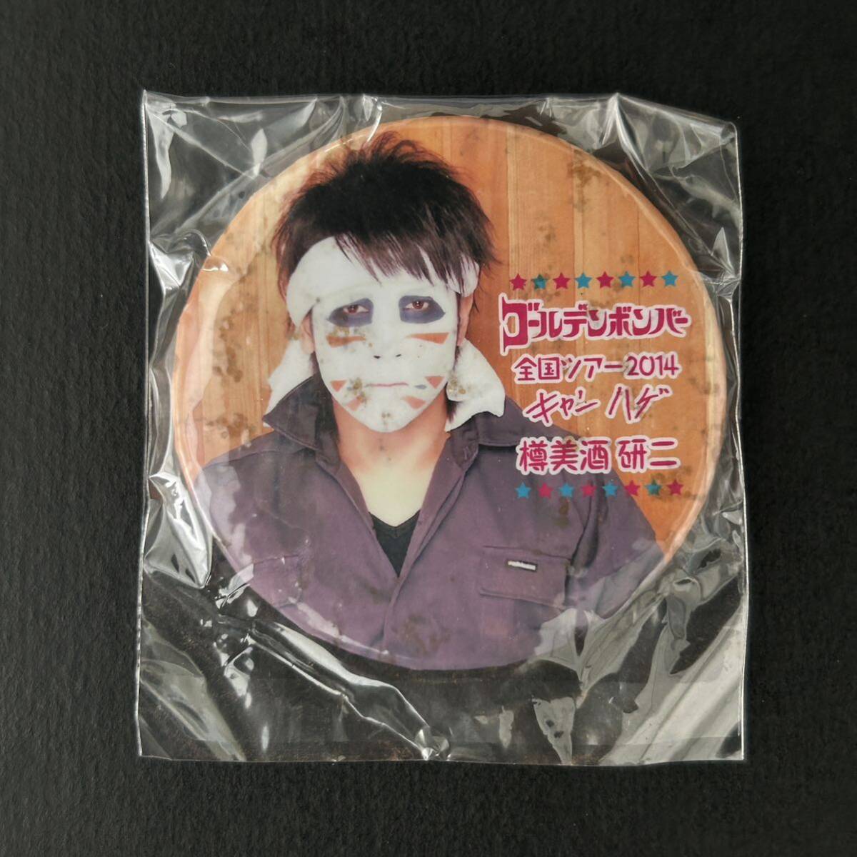 新品★キャンハゲ 缶バッジ 樽美酒研二⑥【2014年 ゴールデンボンバー グッズ ガチャ 実写 ガテン 有】拍卖