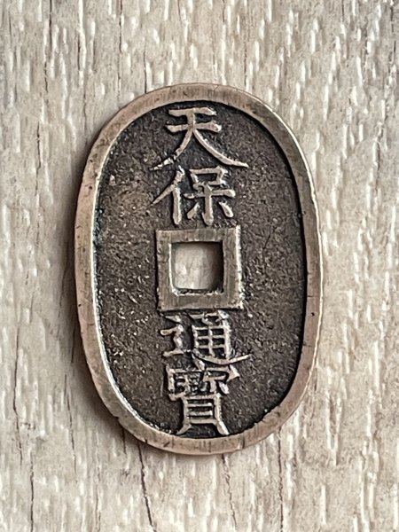 ◆天保通貨/天保通宝/古銭/アンティーク◆拍卖