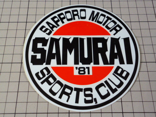 正規品 '81 SAMURAI SAPPORO MOTOR SPORTS CLUB ステッカー 当時物 です(122mm) サムライ 札幌モーター スポーツクラブ拍卖