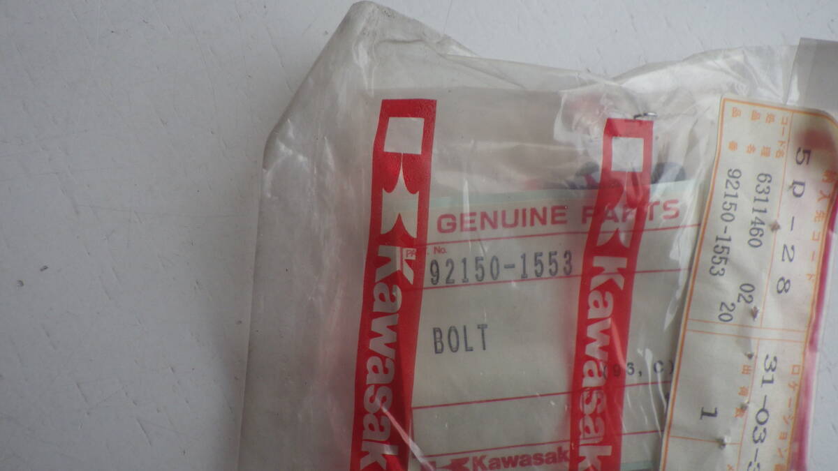 A085 カワサキ ボルト 92150-1553 新品拍卖