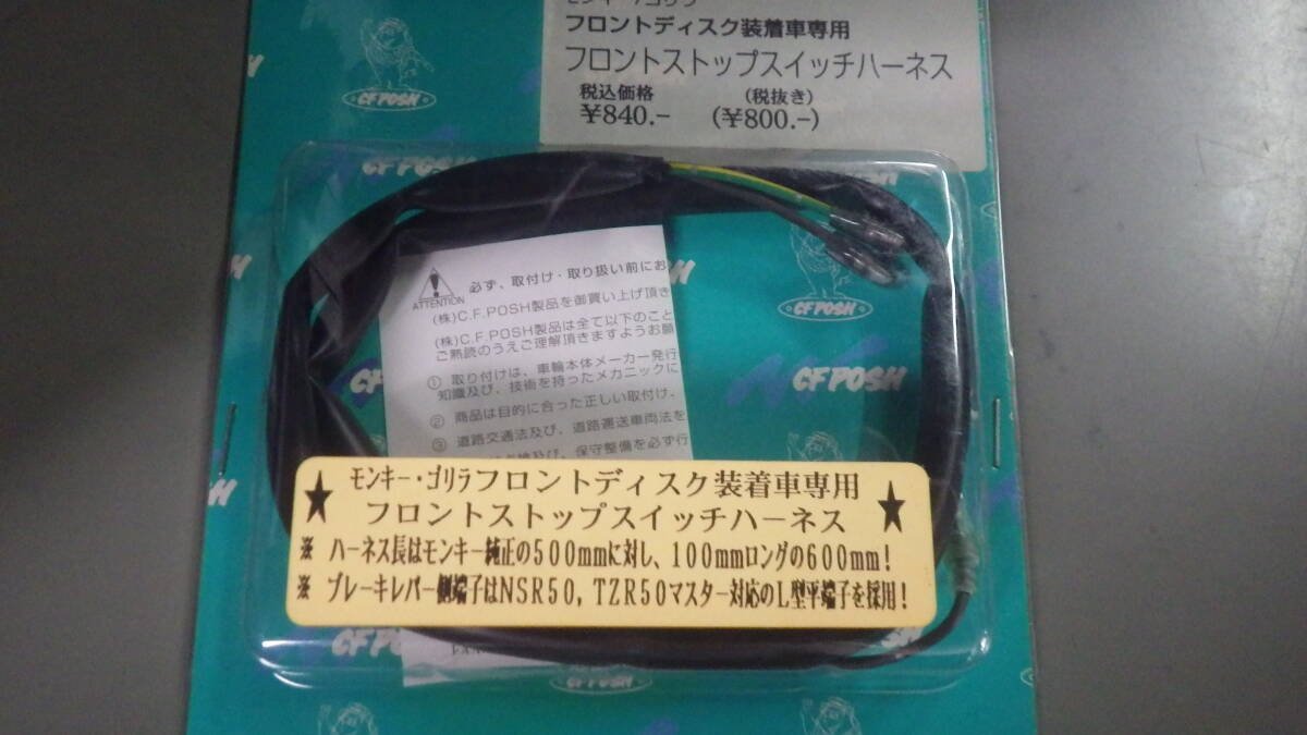 908)CF.POSH製 Fディスク装着車専用 Fストップスイッチハーネス モンキー/ゴリラ他用 新品拍卖