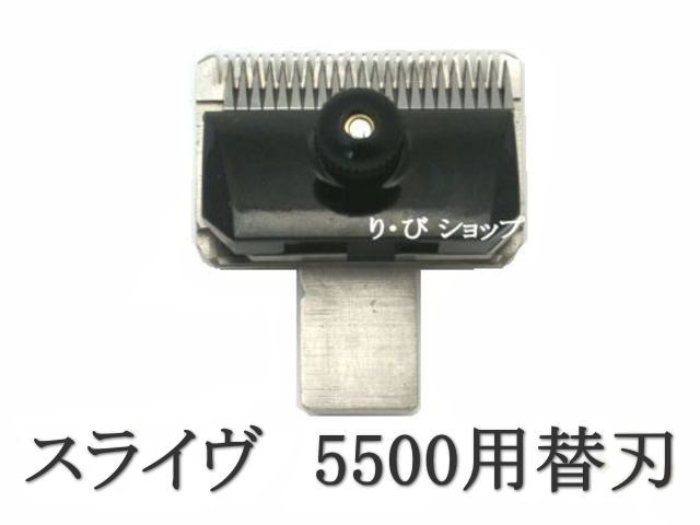 スライヴ 13mm 純正替刃 5500用 スライブ 電気バリカン 対応機種 509、555、505Z、525、515R、505、5500、5000ADⅡ、5000ADⅢ他 送料無料拍卖