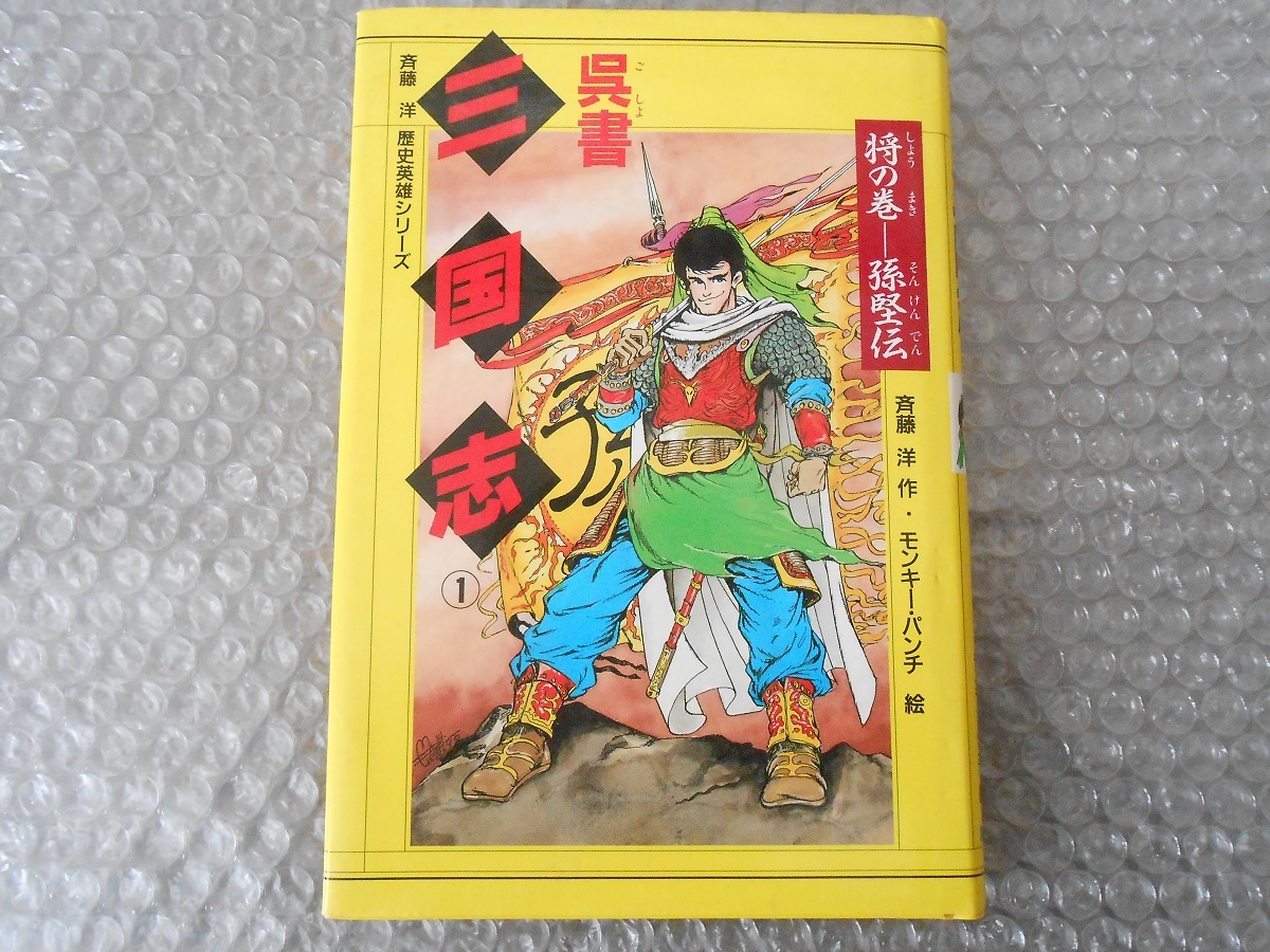 モンキーパンチ 三国志 呉 斉藤洋 1巻拍卖