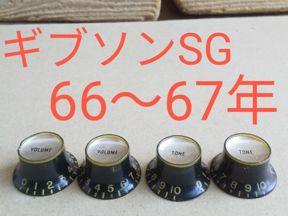 ギブソン Gibson SG コントロールノブ1966〜67年 ヴォリューム×2 トーン×2(4個組)拍卖