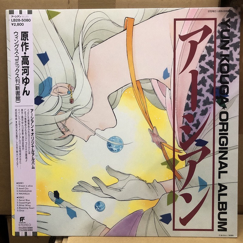 高河ゆん 濱田金吾 Milk etc ‐ アーシアン LP拍卖