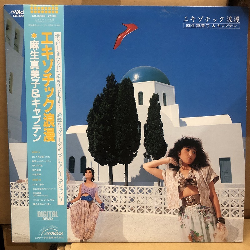 麻生真美子&キャプテン ‐ エキゾチック浪漫 LP拍卖