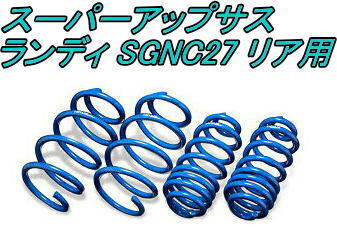 全国送料無料(離島を除く)代引不可 エスペリア スーパーアップサス スズキ ランディ リア用【S-7785R】拍卖