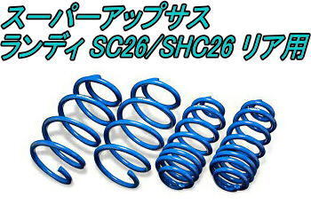 全国送料無料(離島を除く)代引不可 エスペリア スーパーアップサス スズキ ランディ リア用【S-7782R】拍卖