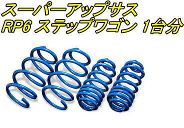 全国送料無料(離島を除く)代引不可 エスペリア スーパーアップサス ホンダ ステップワゴン 1台分【H-8930】拍卖