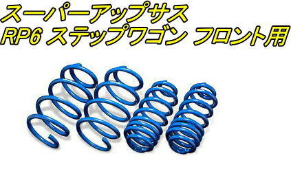 全国送料無料(離島を除く)代引不可 エスペリア スーパーアップサス ホンダ ステップワゴン フロント用【H-8930F】拍卖