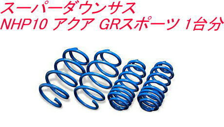 全国送料無料!(離島を除く) 代引不可 エスペリア スーパーダウンサス【EST-5022】トヨタ アクア GRスポーツ 1台分拍卖