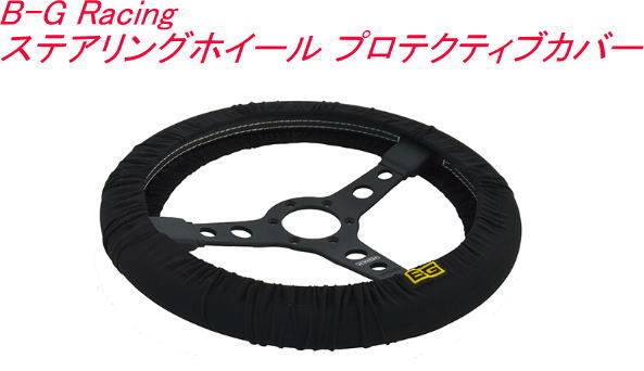 タニダ B-G Racing ステアリングホイール プロテクティブカバー【BGR5164】拍卖
