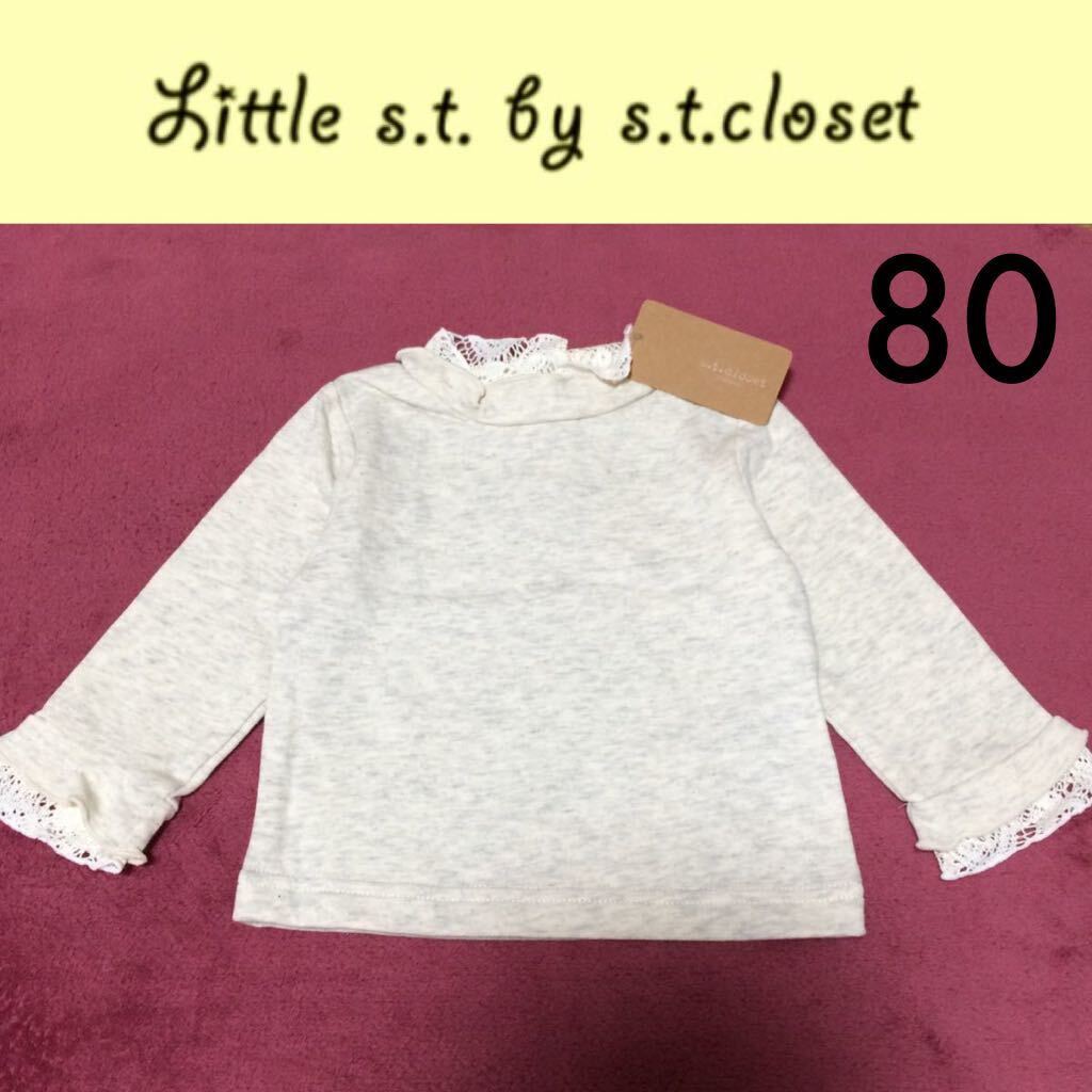 新品タグ付き☆s.t.closet 長袖プルオーバー 80 エスティクローゼット 長袖Tシャツ カットソー拍卖
