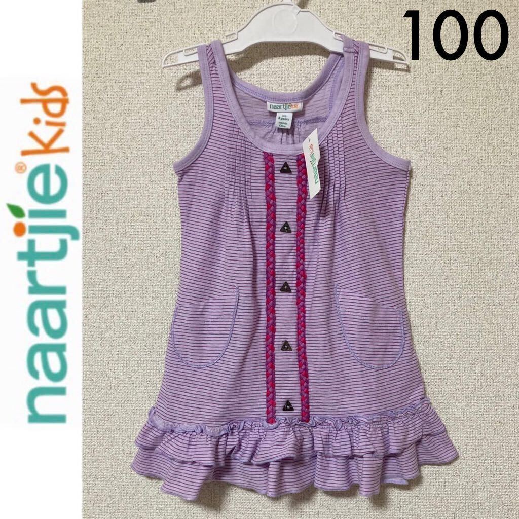 新品タグ付き☆naartjie kids ノースリーブワンピース 3y 100 パープル ボーダー ナーチィ インポート拍卖