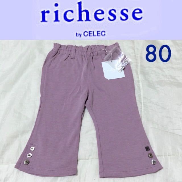 新品タグ付き☆richesse by CELEC ワンピース 7分丈ブーツカットパンツ 80 モーブパープルくすみカラー リシェスセレクフーセンウサギ拍卖
