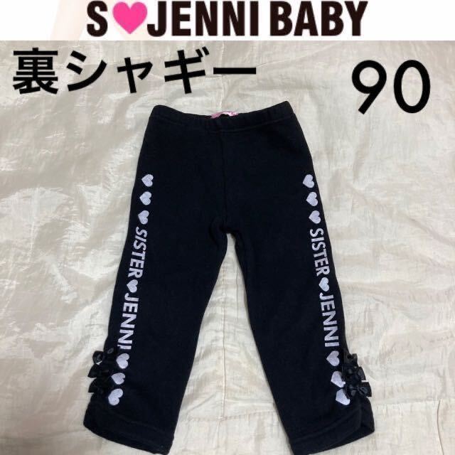 1回着新品同様☆SISTER JENNI baby裏起毛裏シャギースウェットパンツ90 ジェニィベビーシスタージェニィジェニー拍卖