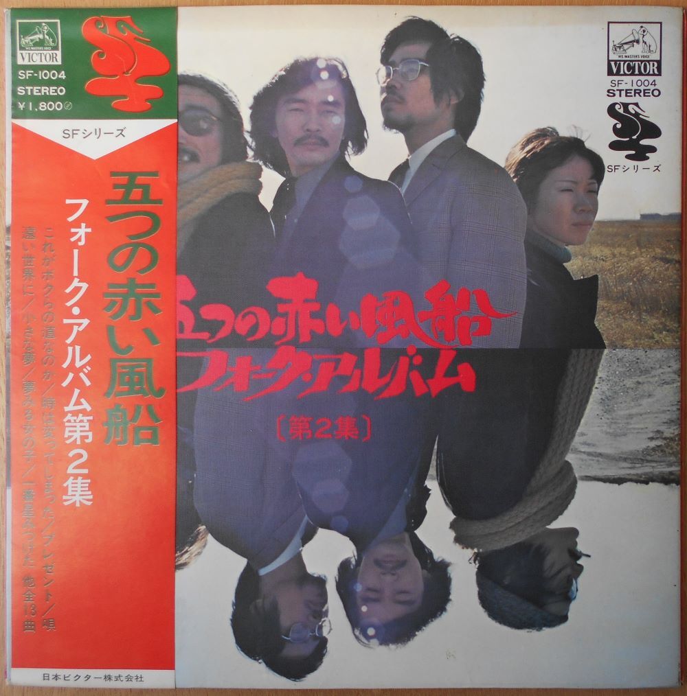 ■中古品■五つの赤い風船/フォーク・アルバム第2集(USED LP)拍卖