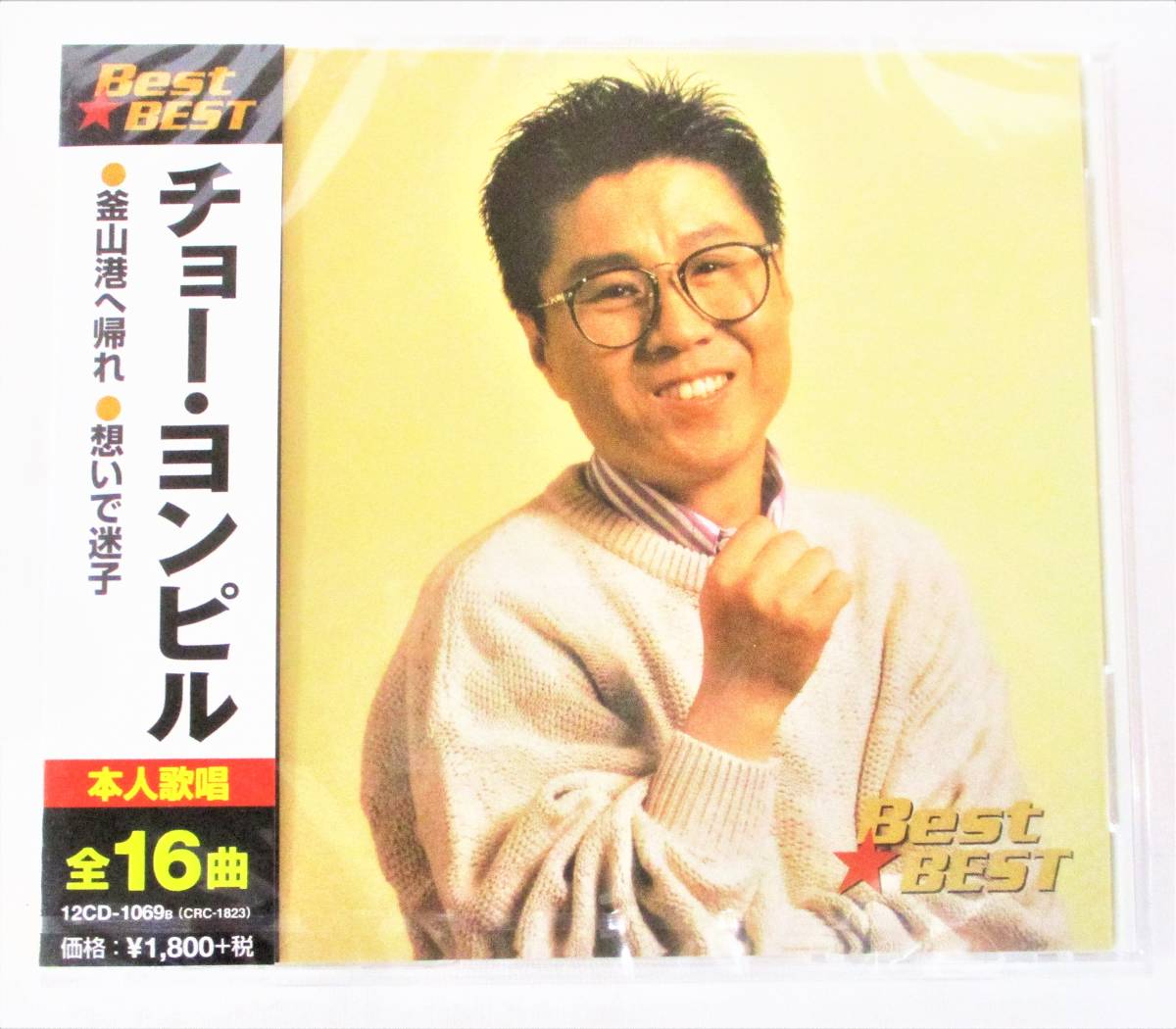チョーヨンピル ベスト 釜山港へ帰れ 想いで迷子 CD 新品 未開封拍卖