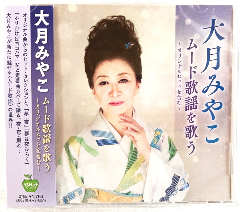 大月みやこ ムード歌謡を歌う オリジナルヒットを含む 夢のつづきを 愛にゆれて 夢の中なら CD 新品 未開封拍卖