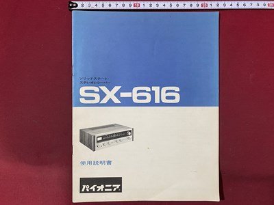 c◆ 使用説明書 パイオニア ソリッドステート ステレオレシーバー SX-616 Pioneer / N13拍卖