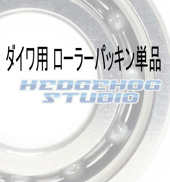 ダイワ用 ローラーパッキン単品拍卖