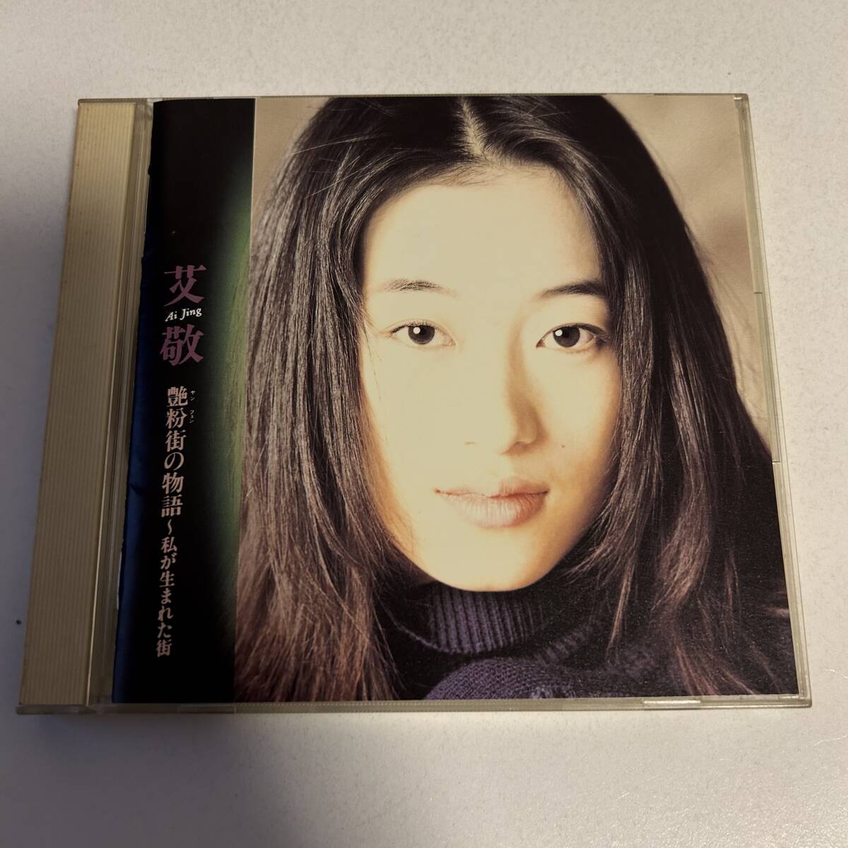 ▲▲艾敬 アイ・ジン/艶粉街の物語 ~私が生まれた街▲▲拍卖