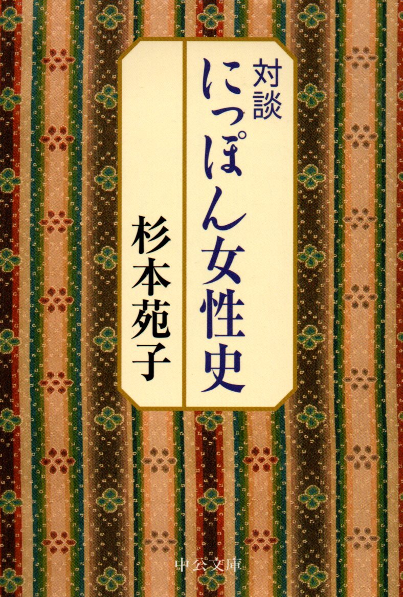 対談にっぽん女性史 改版 (中公文庫 す 3-30) 文庫 2008/11/1 杉本 苑子 (著)拍卖