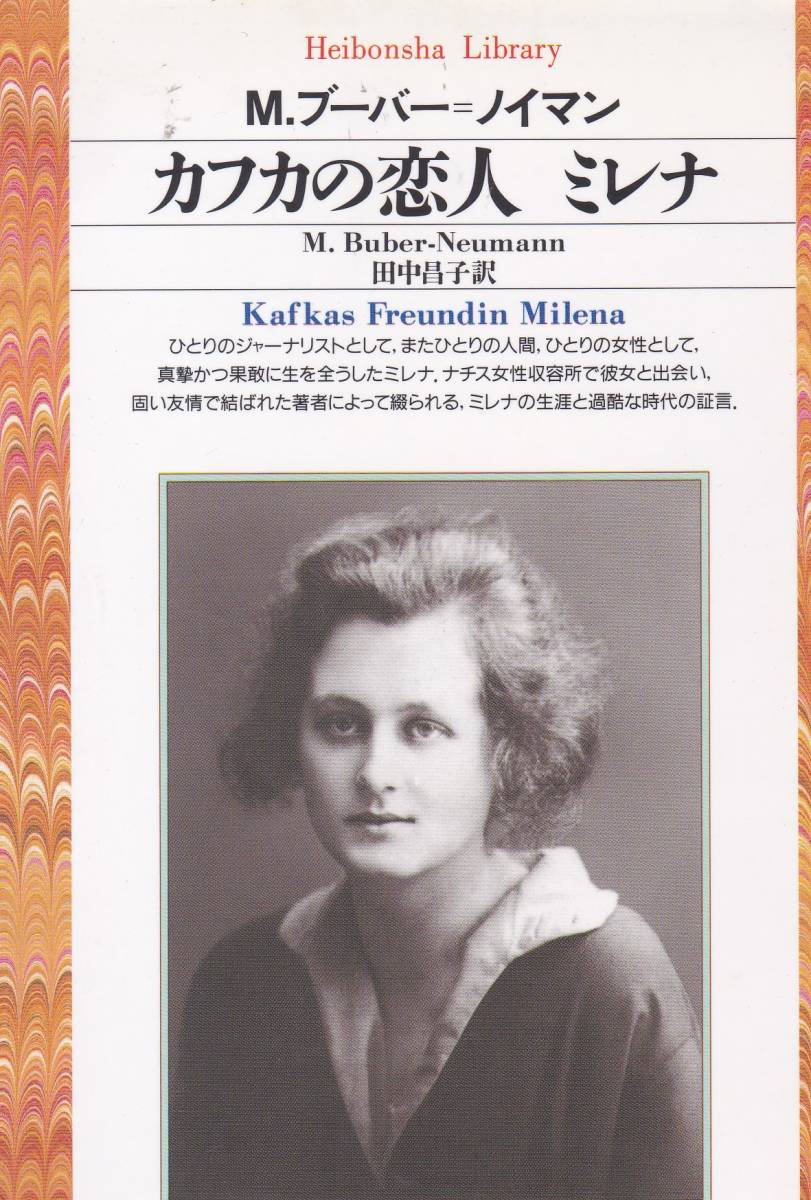 カフカの恋人 ミレナ (平凡社ライブラリー) マルガレーテ ブーバー・ノイマン (著), 田中 昌子 (翻訳) 拍卖