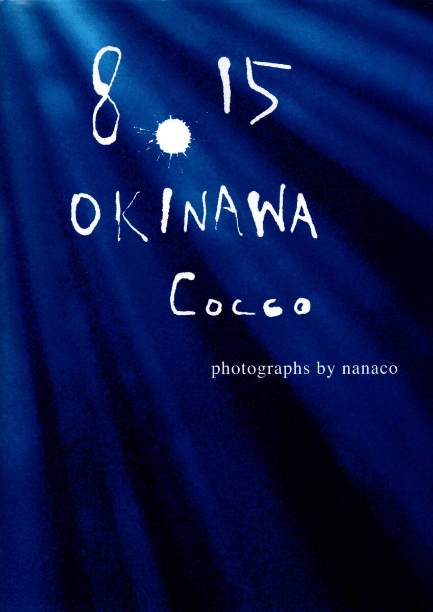 8.15 OKINAWA Cocco 大型本 2006/12/21 nanaco (著)拍卖