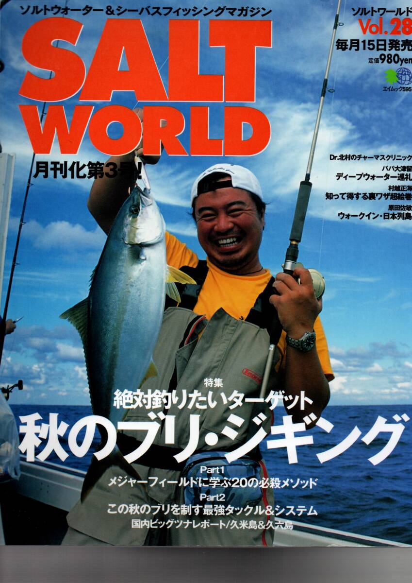 ソルトワールド Vol.28: ソルトウォーター&シーバスフィッシングマガジン (エイムック 595) ムック 2002/10/1拍卖