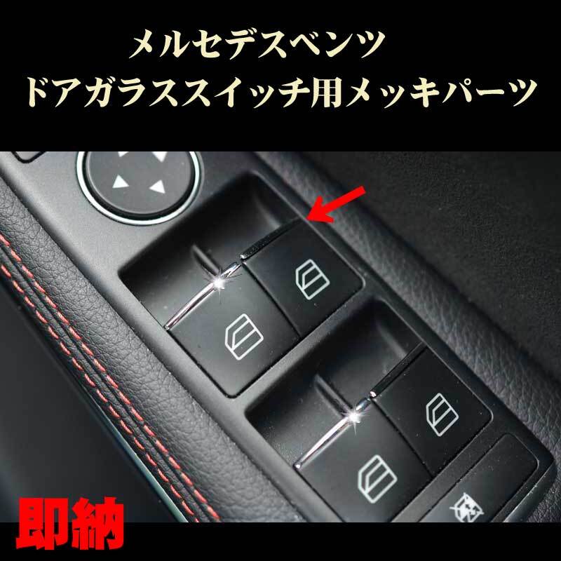 メルセデス ベンツ A B C Gクラス等ドアガラススイッチ用メッキパーツ 内装ドレスアップパーツ Mercedes Benz用 ベンツパーツ拍卖