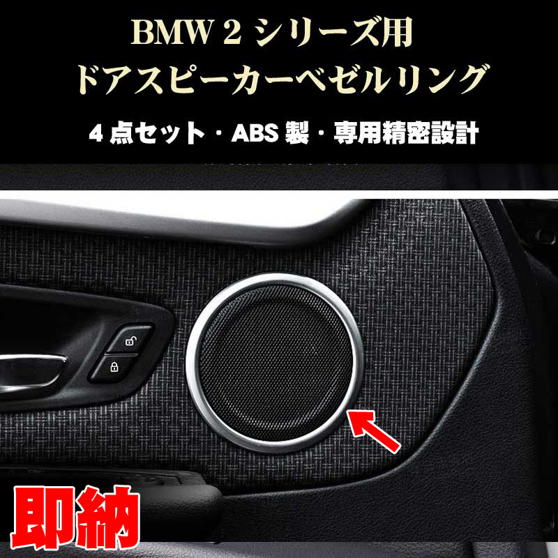 BMW アクセサリー パーツ 2シリーズ アクティブツアラー ドアスピーカーリングベゼル 4個セット 2シリーズ 218d 218i等拍卖