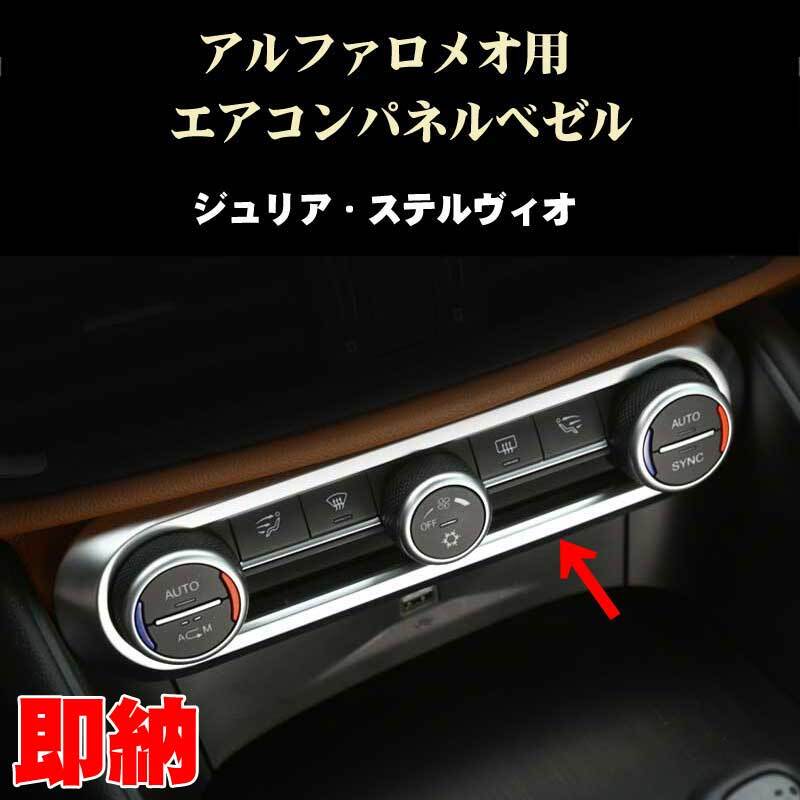 アルファロメオ ジュリア ステルヴィオ用 エアコンパネルベゼル 内装ドレスアップ パーツ AlfaRomeo用拍卖