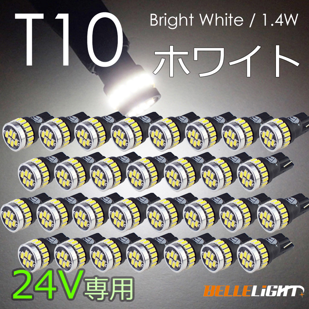 30個 24V T10 LED 拡散24連 ポジション ホワイト 白 ナンバー灯 6500K ル ームランプ 専用回路 3014チップ EX031H拍卖