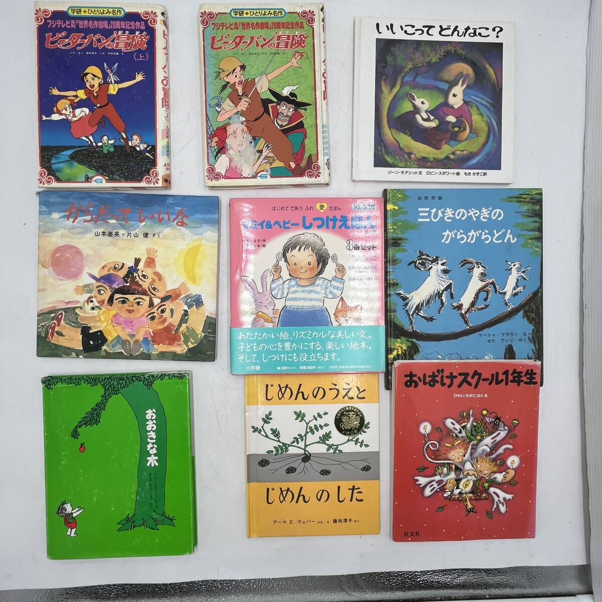 【絵本 11冊】 ピーターパン上下 からだっていいな マミイ&ベビーしつけえほん おばけスクール1年生 じめんのうえとした 三びきのやぎ 拍卖