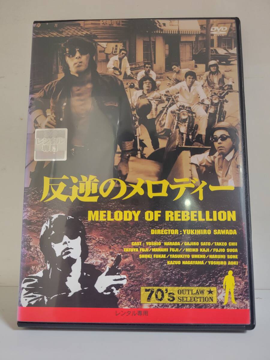 【レンタル落ち】反逆のメロディー 出演:原田芳雄、藤竜也、佐藤蛾次郎、地井武男拍卖