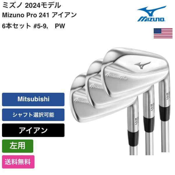★新品★送料無料★ ミズノ Mizuno Mizuno Pro 241 アイアン 6本セット #5-9, PW 左用 Mitsubishi拍卖