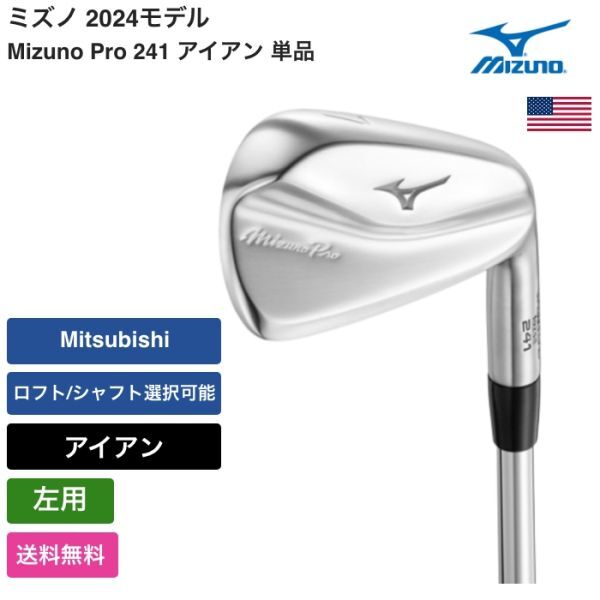 ★新品★送料無料★ ミズノ Mizuno Mizuno Pro 241 アイアン 単品 左用 Mitsubishi拍卖