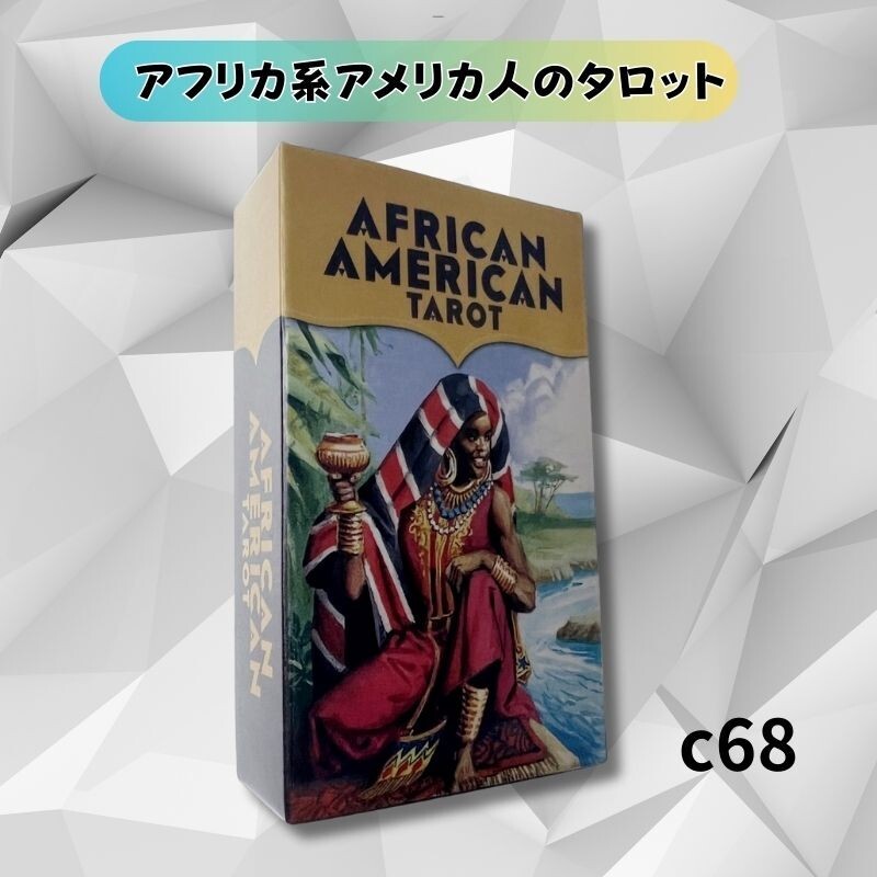 タロットカード オラクルカード アフリカ系アメリカ人のタロット c68拍卖