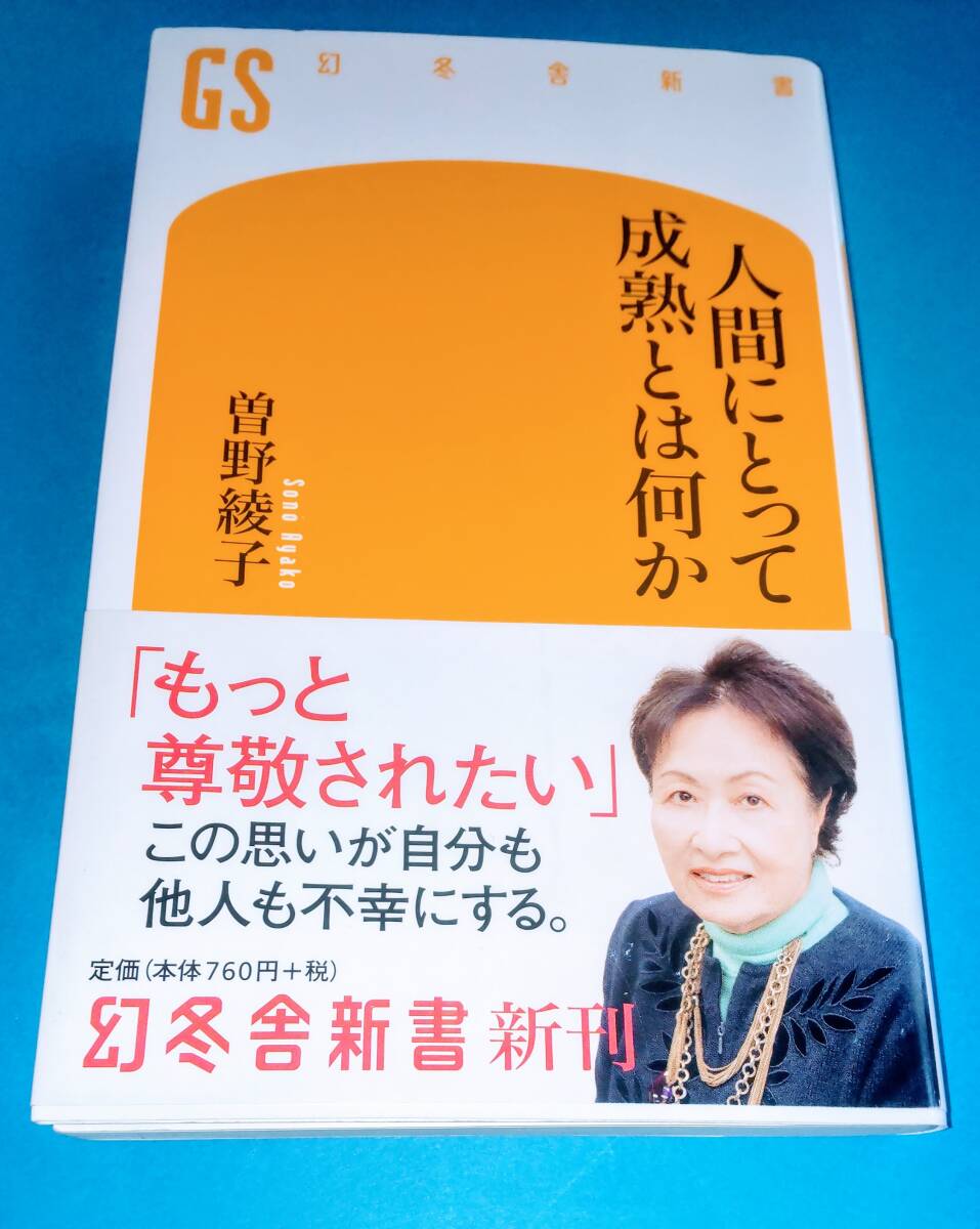 ☆人間にとって成熟とは何か/曽野綾子著拍卖