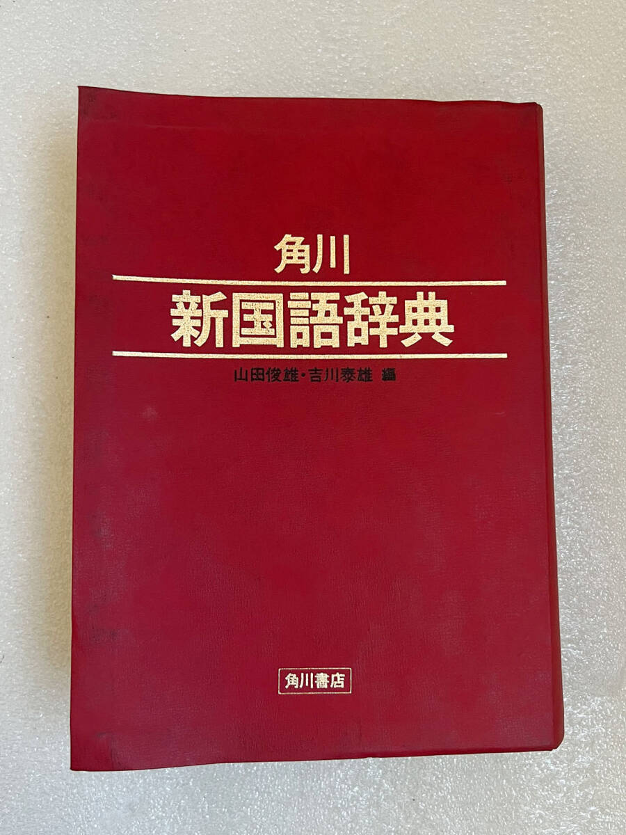★角川 新国語辞典 編)山田俊雄 吉川康雄編 角川書店 1982年拍卖