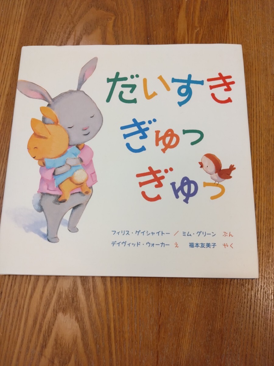 だいすきぎゅっぎゅっ■絵本■幼児■送料込み■即決■■拍卖