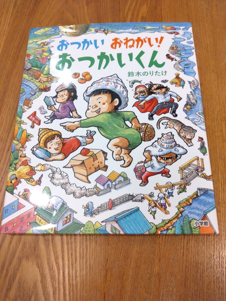 おつかい おねがい!おつかいくん ■絵本■幼児■送料込み■即決■■拍卖