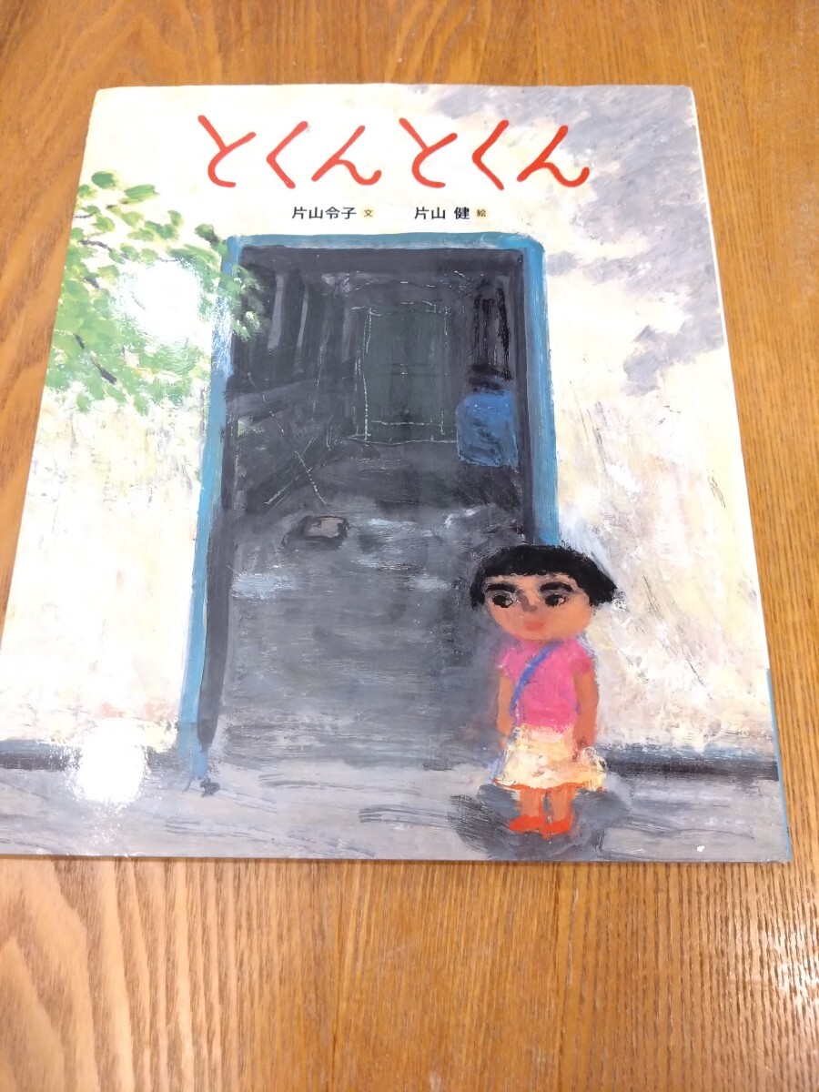 とくんとくん 片山令子 ■絵本■幼児■送料込み■即決■■拍卖