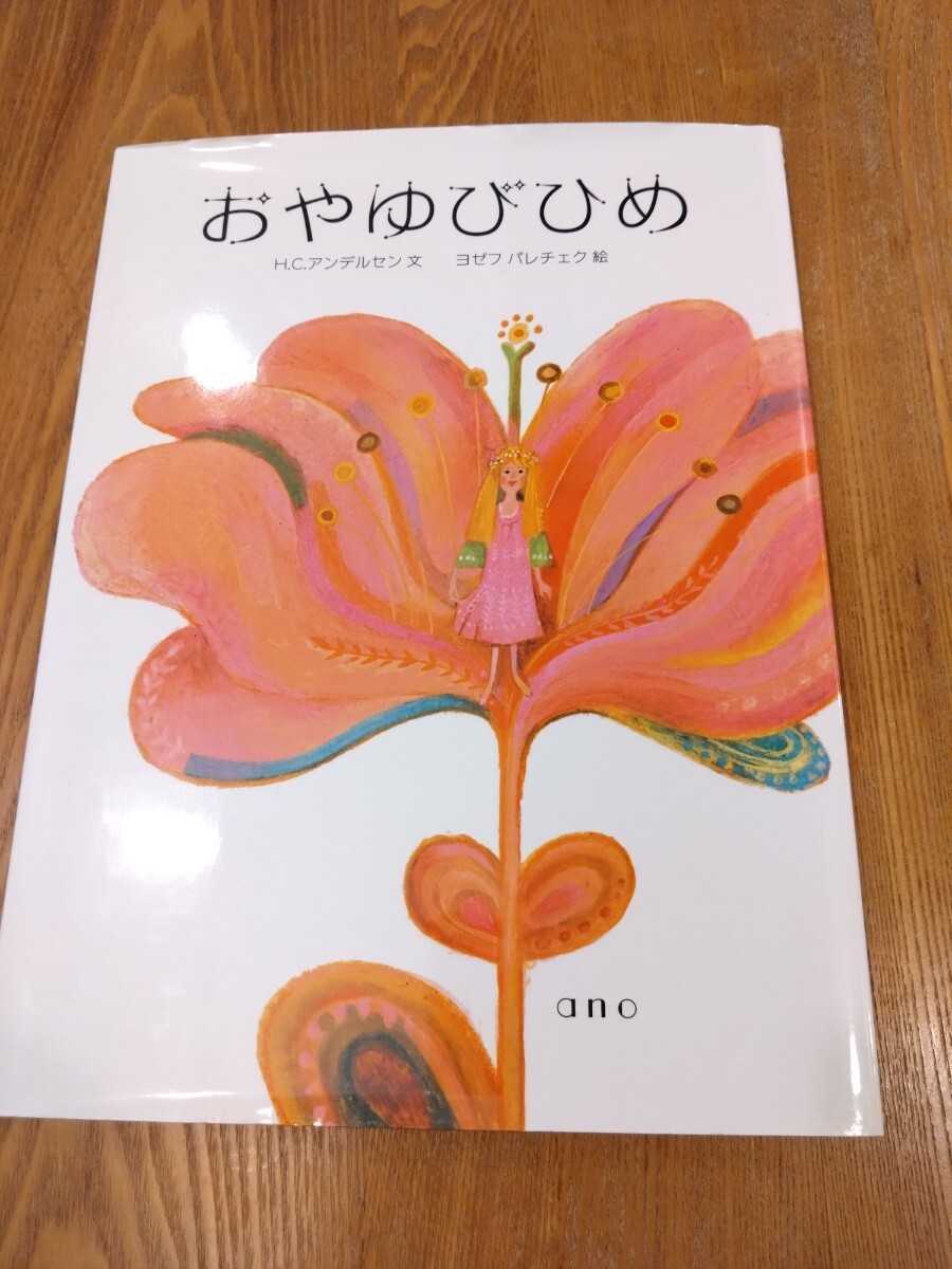 絶版 色彩の魔術師ヨゼフ パレチェク画 おやゆびひめ  ■絵本■幼児■送料込み■即決■■拍卖