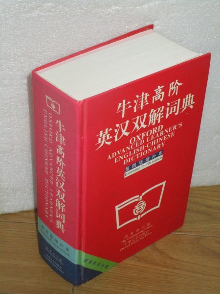 中文・簡体字■Oxford advanced learner's English-Chinese dictionary 中国語による英語辞書/オックスフォード拍卖