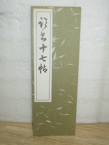 書道手本■「臨書十七帖」 西脇呉石/昭和54年 書聖の王羲之の手紙を集めたもの 拍卖