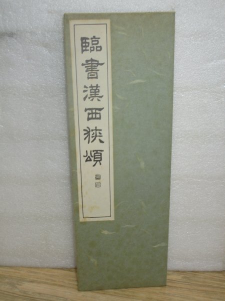 書道手本■「臨書漢西狭頌」 西脇呉石/昭和56年 武都郡太守李翕業績の摩崖刻を西脇先生が臨書したもの拍卖